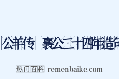 公羊传·襄公二十四年造句是什么意思的图片